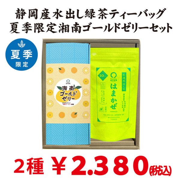 夏のおすすめギフトセット【静岡産水出し緑茶「はまかぜティーバッグ」＆神奈川ブランド湘南ゴールド使用「湘南ゴールドゼリー６個入」】