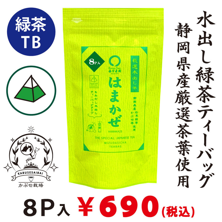 初めての方へ【子供が絶賛！カフェインレス】 水出し緑茶「はまかぜティーバック」5g×８P詰※ネコポス便3本まで