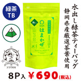 初めての方へ【子供が絶賛！カフェインレス】 水出し緑茶「はまかぜティーバック」5g×８P詰※ネコポス便3本まで