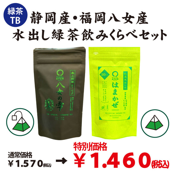 【静岡産＆福岡八女産】水出し緑茶飲みくらべセット※ネコポス便不可