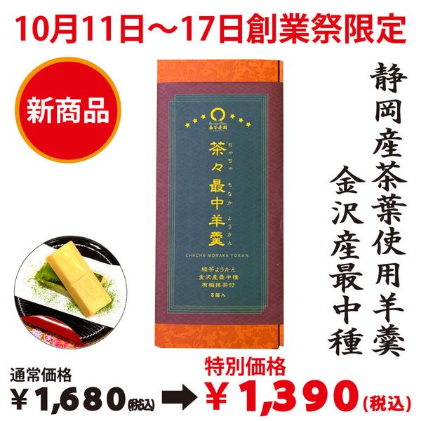 10月11日～17日のお渡しとなります。 創業祭限定価格「茶々最中羊羹」８個入 ※メール便不可