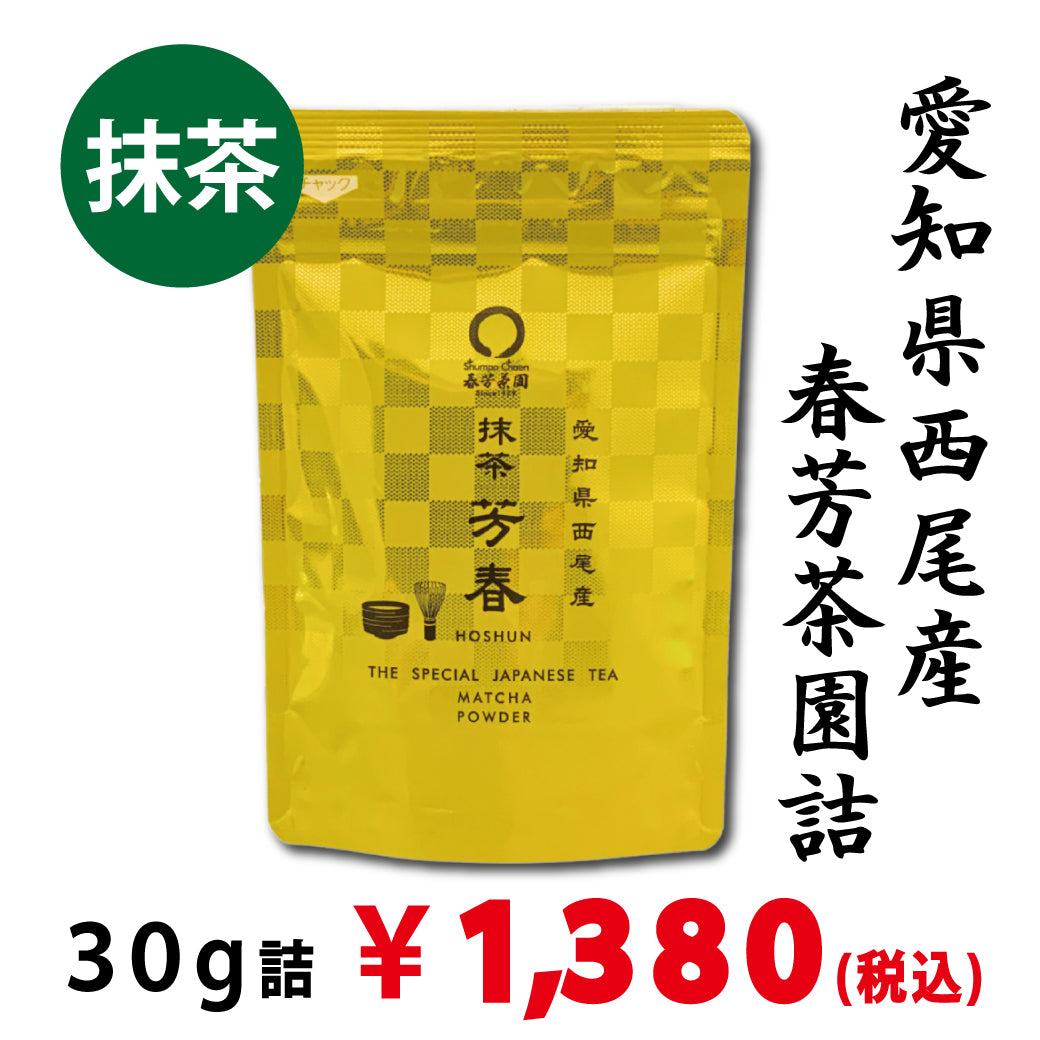 【愛知県西尾産】 抹茶「芳春」30g詰※ネコポス便4本まで
