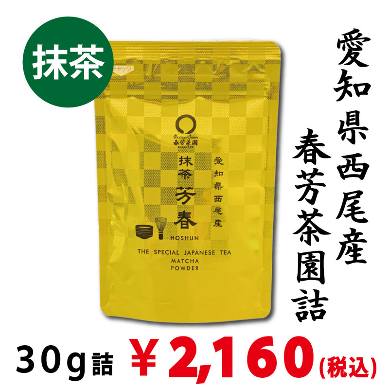 西尾産抹茶「芳春」30g