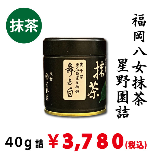 星野園 抹茶「舞之白」40gx5缶 現在店頭販売のみ：八女抹茶】星野園詰「舞之白」40g詰 ※ネコポス便