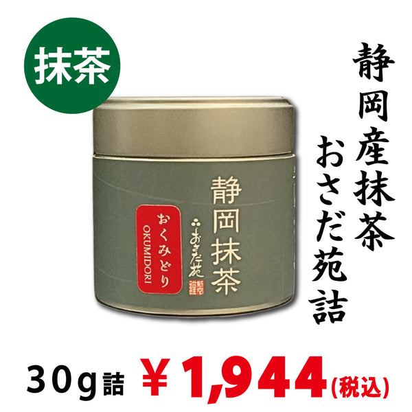 【静岡産】 「静岡抹茶 おくみどり」30g詰※ネコポス便不可
