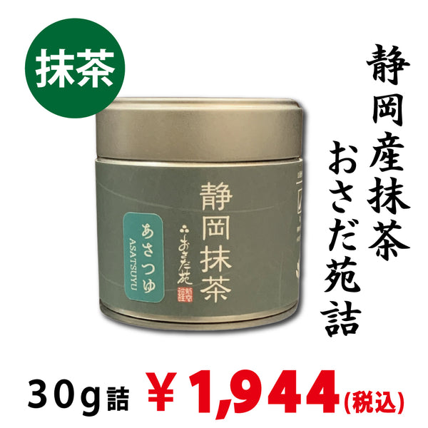 【静岡産】 「静岡抹茶 あさつゆ」30g詰※ネコポス便不可