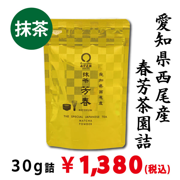 【愛知県西尾産】 抹茶「芳春」30g詰※ネコポス便4本まで