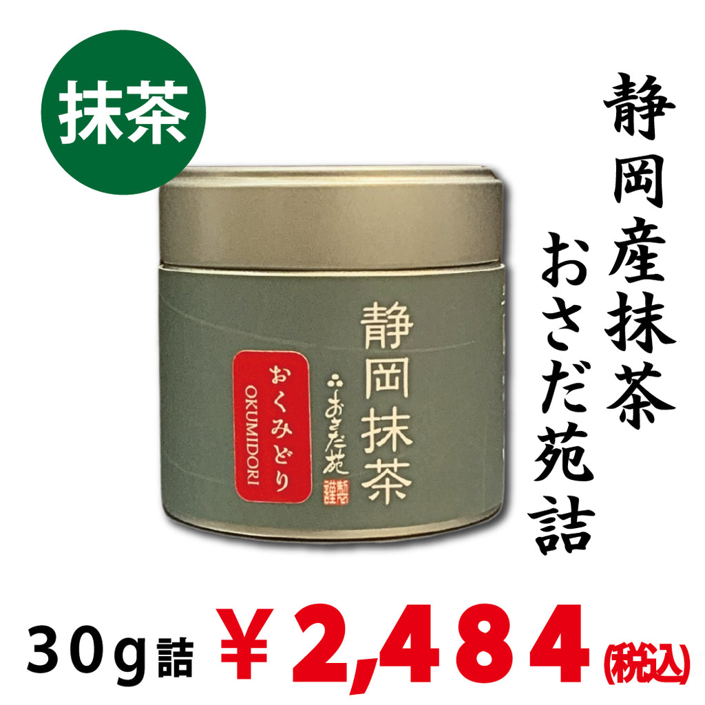 静岡産】 「静岡抹茶 おくみどり」30g詰※ネコポス便不可 – 春芳茶園WEB