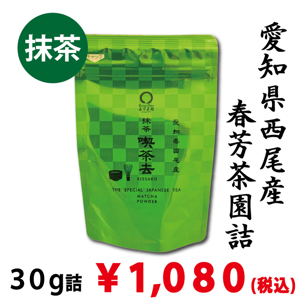 愛知県西尾産】抹茶「喫茶去」30g詰 茶道やラテにも| カフェでも利用