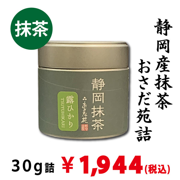 静岡産】 「静岡抹茶 露ひかり」30g詰※ネコポス便不可 – 春芳茶園WEB