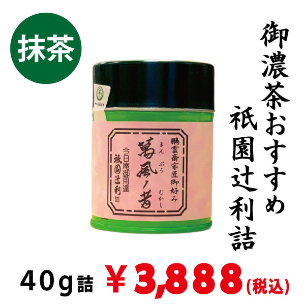 【宇治抹茶】祇園辻利詰「萬風の昔」40ｇ詰　※ネコポス便不可　※品薄のため、1回注文につき、ご購入1本までとさせていただきます