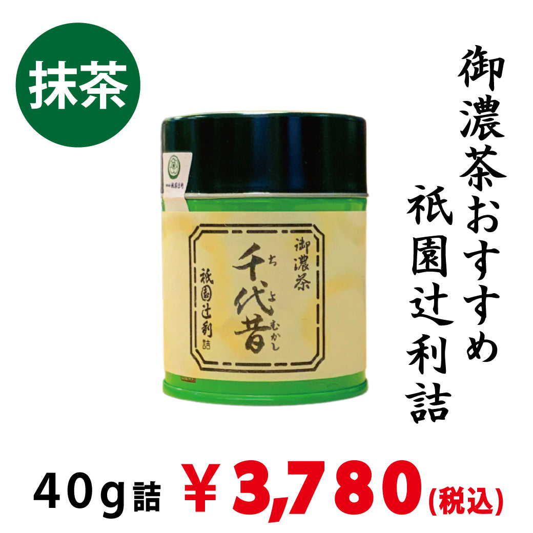 【宇治抹茶】祇園辻利詰「千代昔」40ｇ詰　※ネコポス便不可