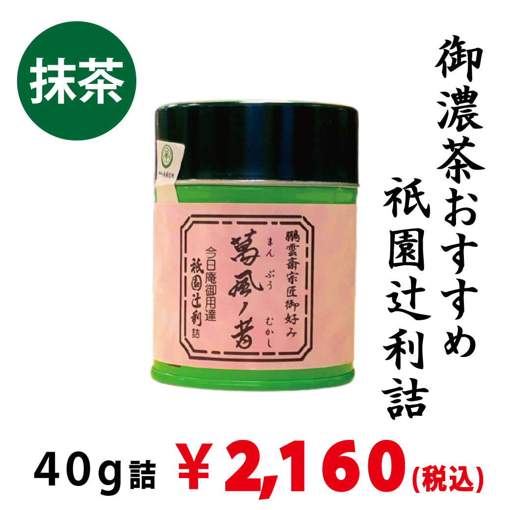【宇治抹茶】祇園辻利詰「萬風の昔」40ｇ詰　※ネコポス便不可