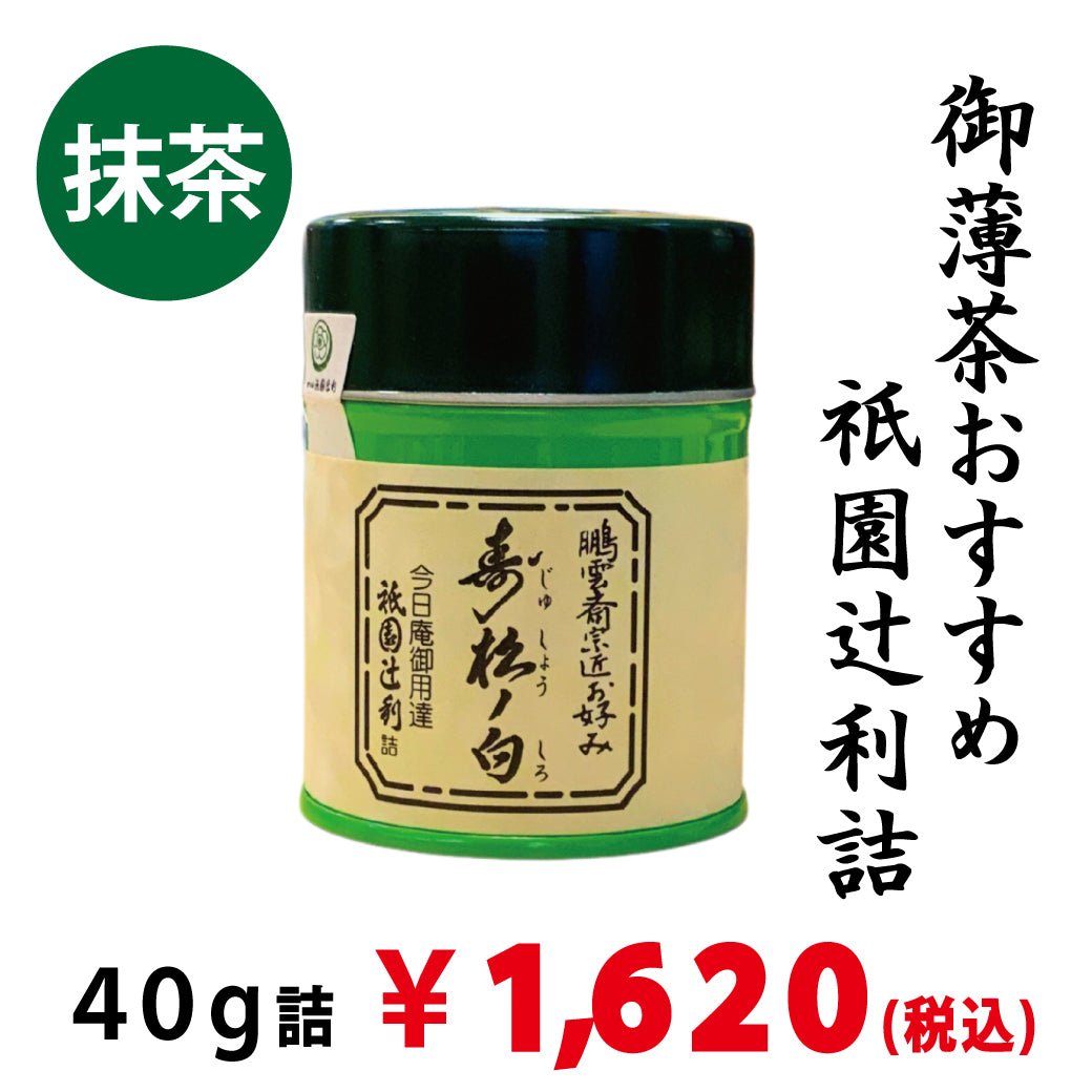 【宇治抹茶】祇園辻利詰「寿松の白」40ｇ詰　※ネコポス便不可