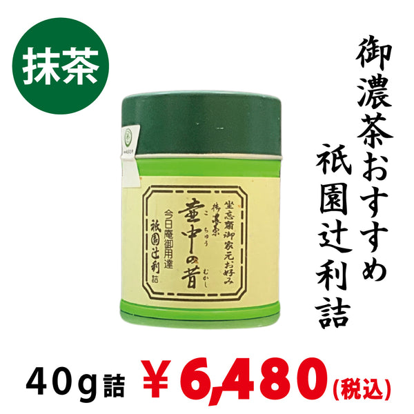 宇治抹茶】祇園辻利詰「壷中の昔」40g詰 ※ネコポス便不可 ※品薄のため