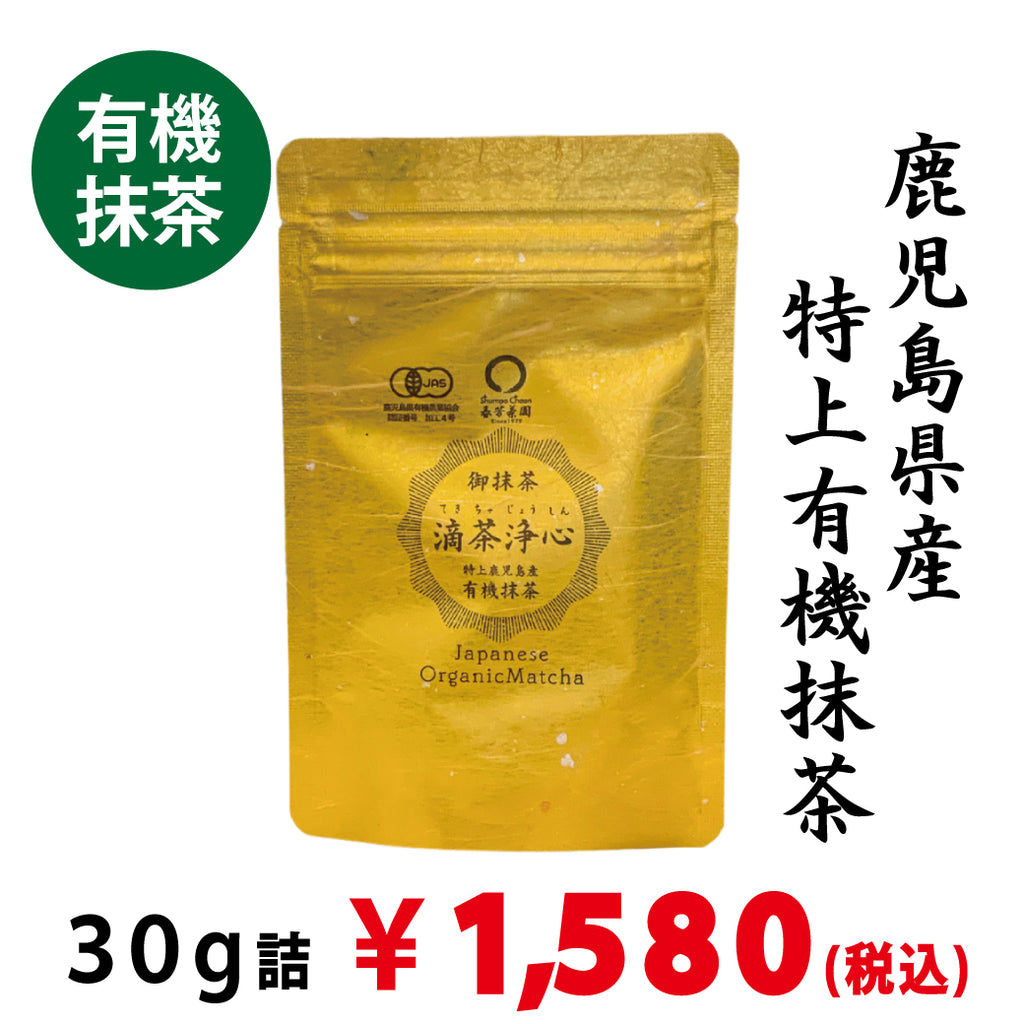 鹿児島県産】有機特上抹茶「滴茶浄心」30g詰※ネコポス便4本まで