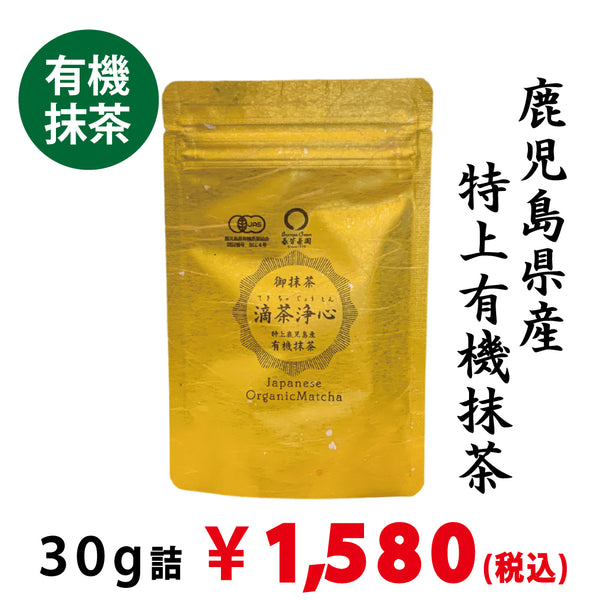 【鹿児島県産】有機特上抹茶「滴茶浄心」30ｇ詰※ネコポス便4本まで