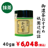 【宇治抹茶】祇園辻利詰「千代昔」40ｇ詰　※ネコポス便不可　※品薄のため、1回注文につき、ご購入1本までとさせていただきます