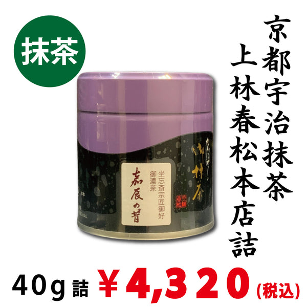二缶セット送料分お得！抹茶　茶道用　嘉辰の昔　宇治茶　上林春松本店　裏千家　濃茶 宇治抹茶】上林春松本店詰「嘉辰の昔」40g詰 ※ネコポス便不可 ※品薄の
