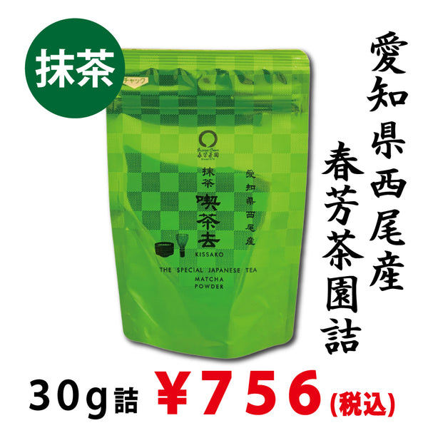 愛知県西尾産】抹茶「喫茶去」30g詰 茶道やラテにも| カフェでも利用