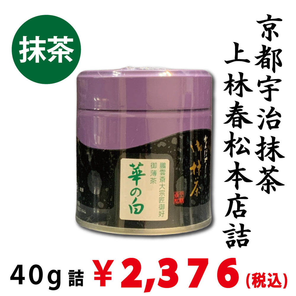 丸久小山園 松柏 100g袋入 上林春松本店 松の白40g2個 丸久小山園 松柏