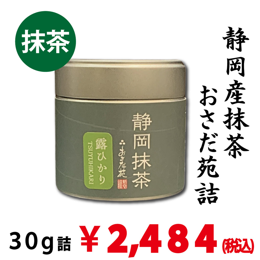 静岡産】 「静岡抹茶 露ひかり」30g詰※ネコポス便不可 – 春芳茶園WEB