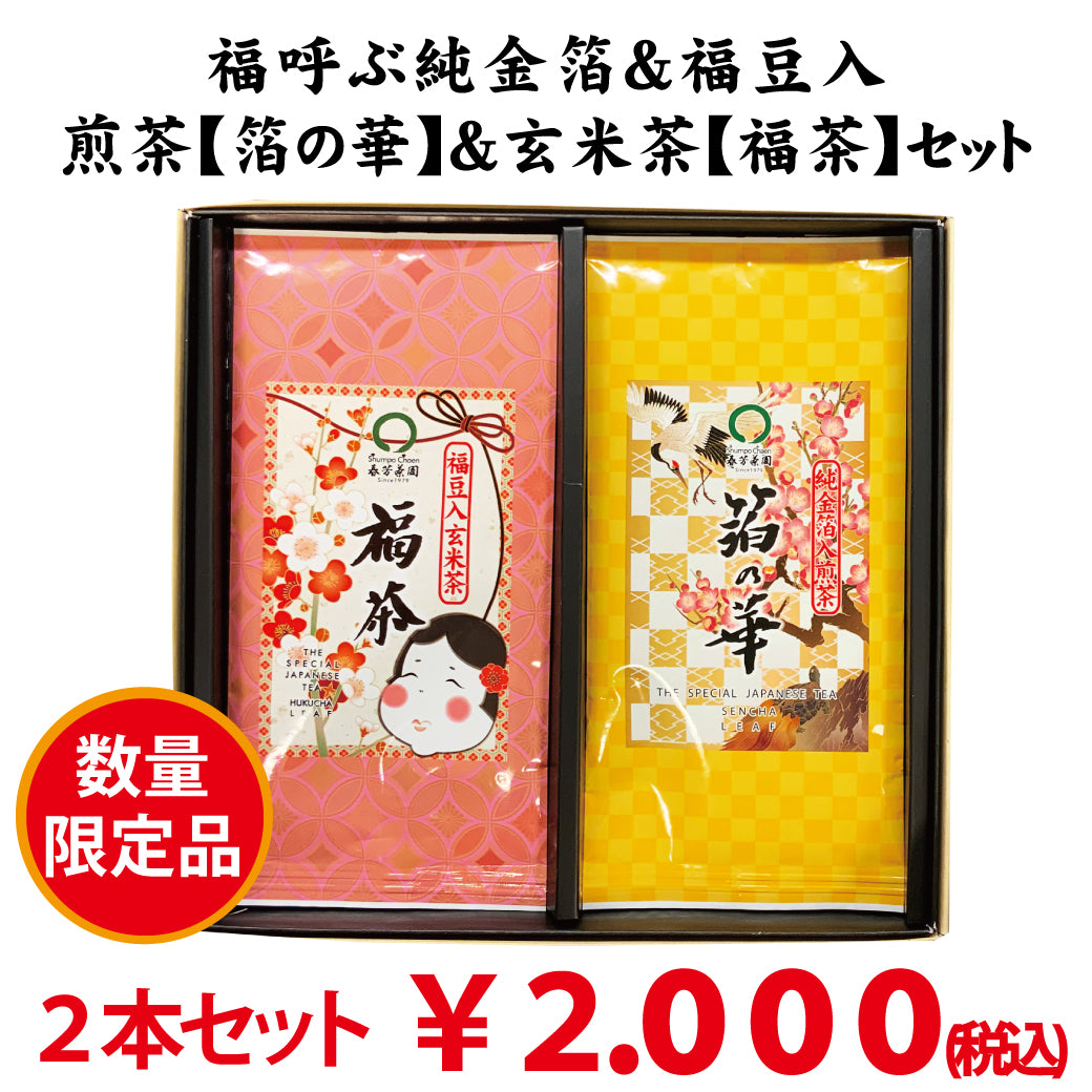 数量限定！福呼ぶ金箔入深蒸し煎茶「箔の華」＆福豆入玄米茶「福茶」セット