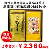 数量限定！福呼ぶ金箔入深蒸し煎茶「箔の華」＆人気No,1深蒸し煎茶「ひととき」セット