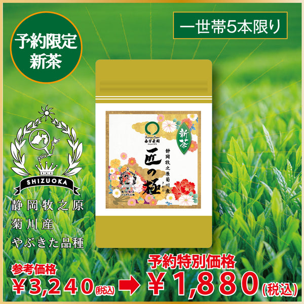 「匠の極」80g詰〔予約限定新茶〕お渡し5月8日スタート！参考価格3,240円の品 ⇒80g詰税込1,880円※通常商品を限定新茶と合わせてご注文の場合は限定新茶の出荷日になります。