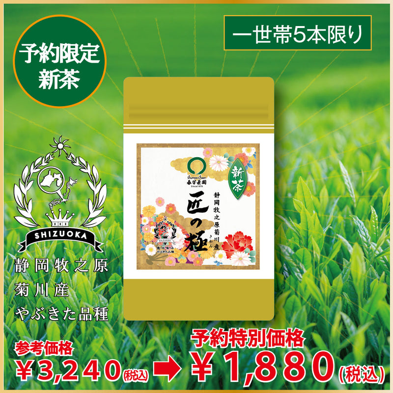 「匠の箱詰」〔限定新茶〕お渡し5月8日スタート！参考セット価格4,756円の品 ⇒限定新茶予約価格2,980円※通常商品を限定新茶と合わせてご注文の場合は限定新茶の出荷日になります。