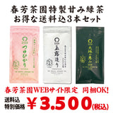 お得な春芳茶園Webサイト限定価格！送料込「春芳茶園特製甘み緑茶」３本セット