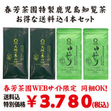 お得な春芳茶園Webサイト限定価格！送料込「春芳茶園特製 鹿児島知覧茶」４本セット