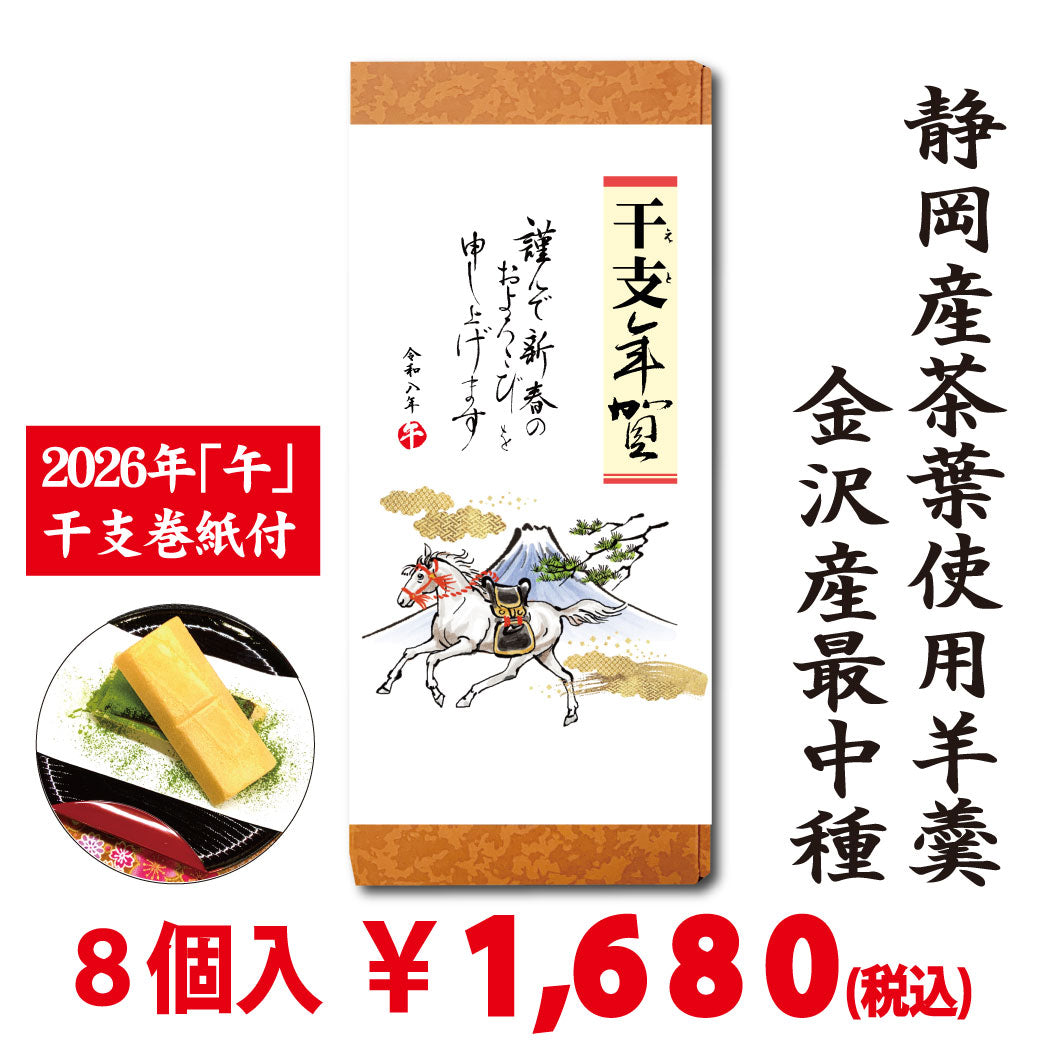 2026年「午」干支年賀巻紙付【茶々最中羊羹】８個入　※ネコポス便不可