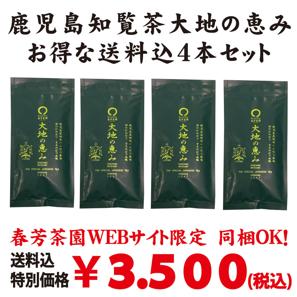 お得な春芳茶園Webサイト限定価格！送料込「鹿児島知覧茶 大地の恵み