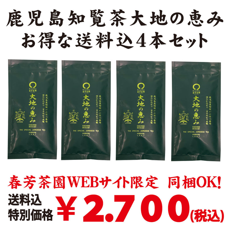 お得な春芳茶園Webサイト限定価格！送料込「鹿児島知覧茶 大地の恵み」４本セット