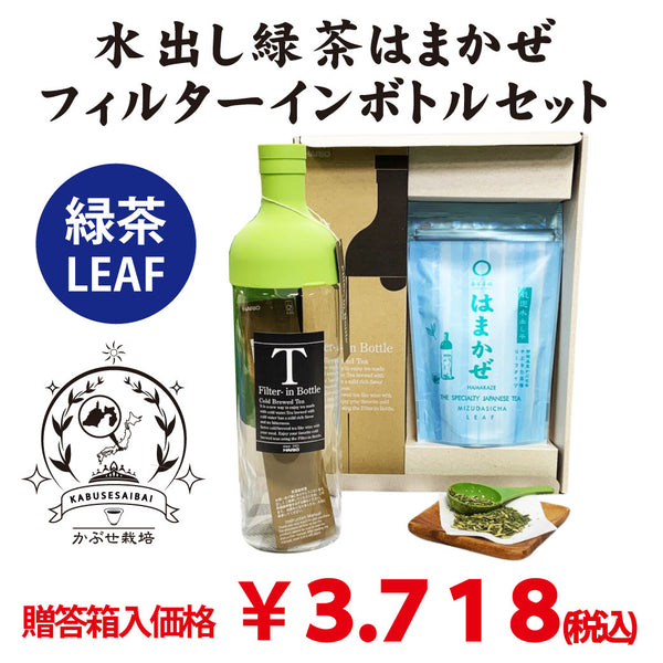 ギフト用贈答箱入　【静岡森産】 水出し緑茶「はまかぜ」160g詰＆水出しフィルターインボトルセット