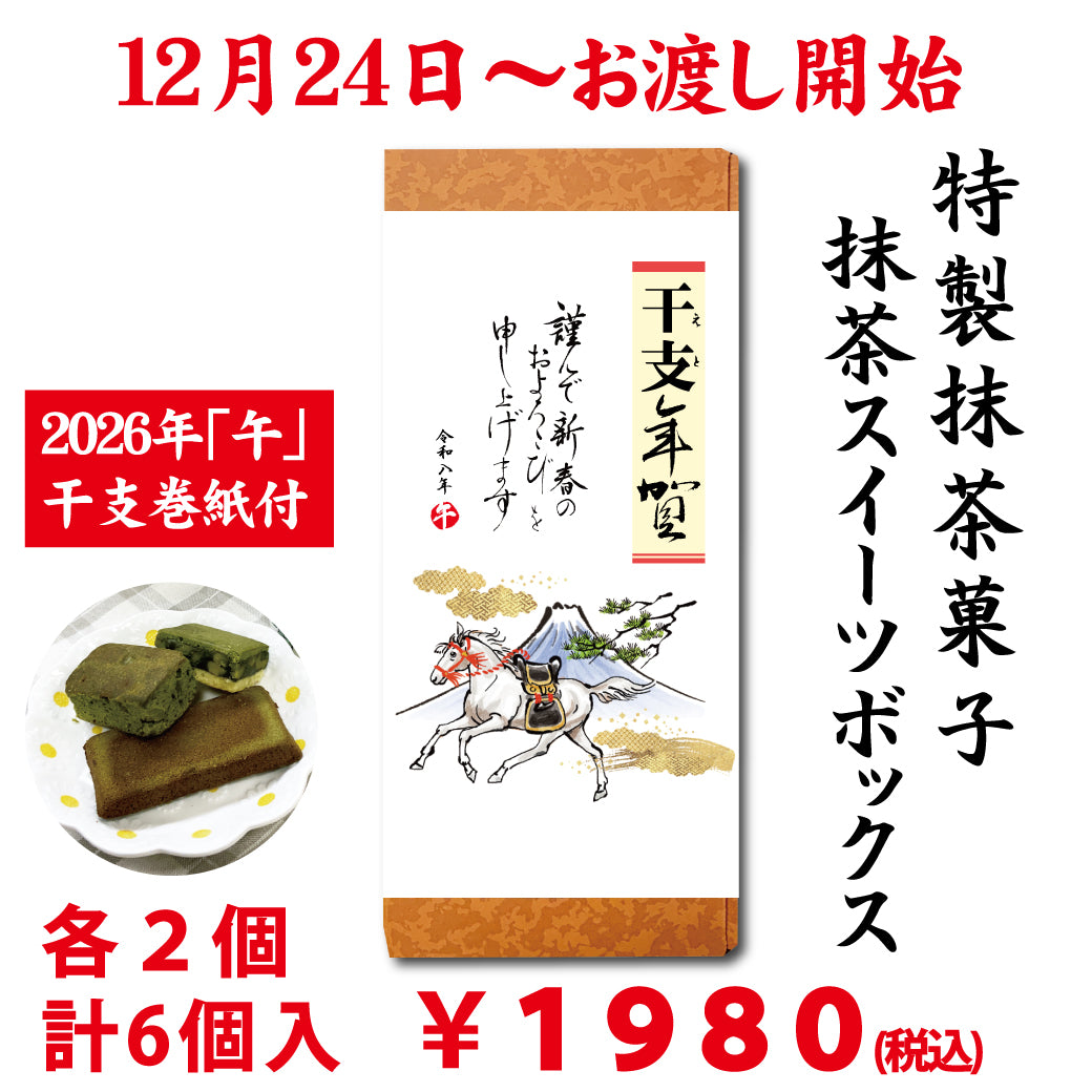 12月24日からお渡し開始！2026年「午」干支年賀巻紙付【Matcha Sweets Box】 3種 各2個入