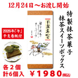 12月24日からお渡し開始！2026年「午」干支年賀巻紙付【Matcha Sweets Box】 3種 各2個入