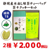 水出し緑茶「はまかぜティーバッグ」と「 戸塚ブランド茶々クッキー」セット