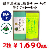 水出し緑茶「はまかぜティーバッグ」と「 戸塚ブランド茶々クッキー」セット