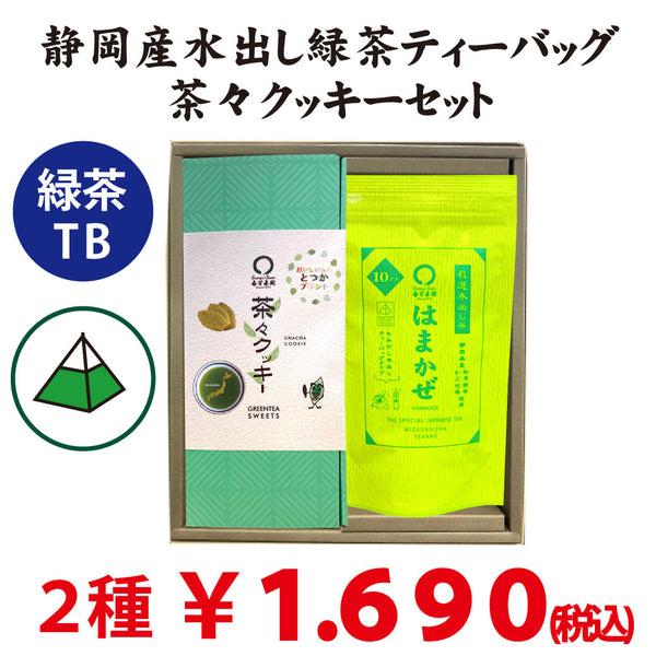 水出し緑茶「はまかぜティーバッグ」と「 戸塚ブランド茶々クッキー」セット