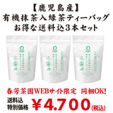 Web限定！送料込のまとめ買いセット【鹿児島産】有機抹茶入緑茶ティーバッグ２０ｐ入３本セット