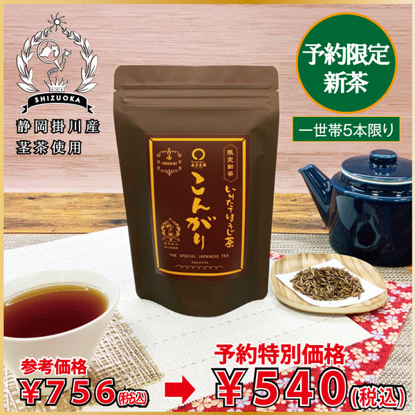 「こんがりほうじ茶プレミアム」80g詰〔予約限定新茶〕お渡し5月26日から！参考価格756円⇒限定新茶予約価格80g詰540円※通常商品を限定新茶と合わせてご注文の場合は限定新茶の出荷日になります。※メール便不可