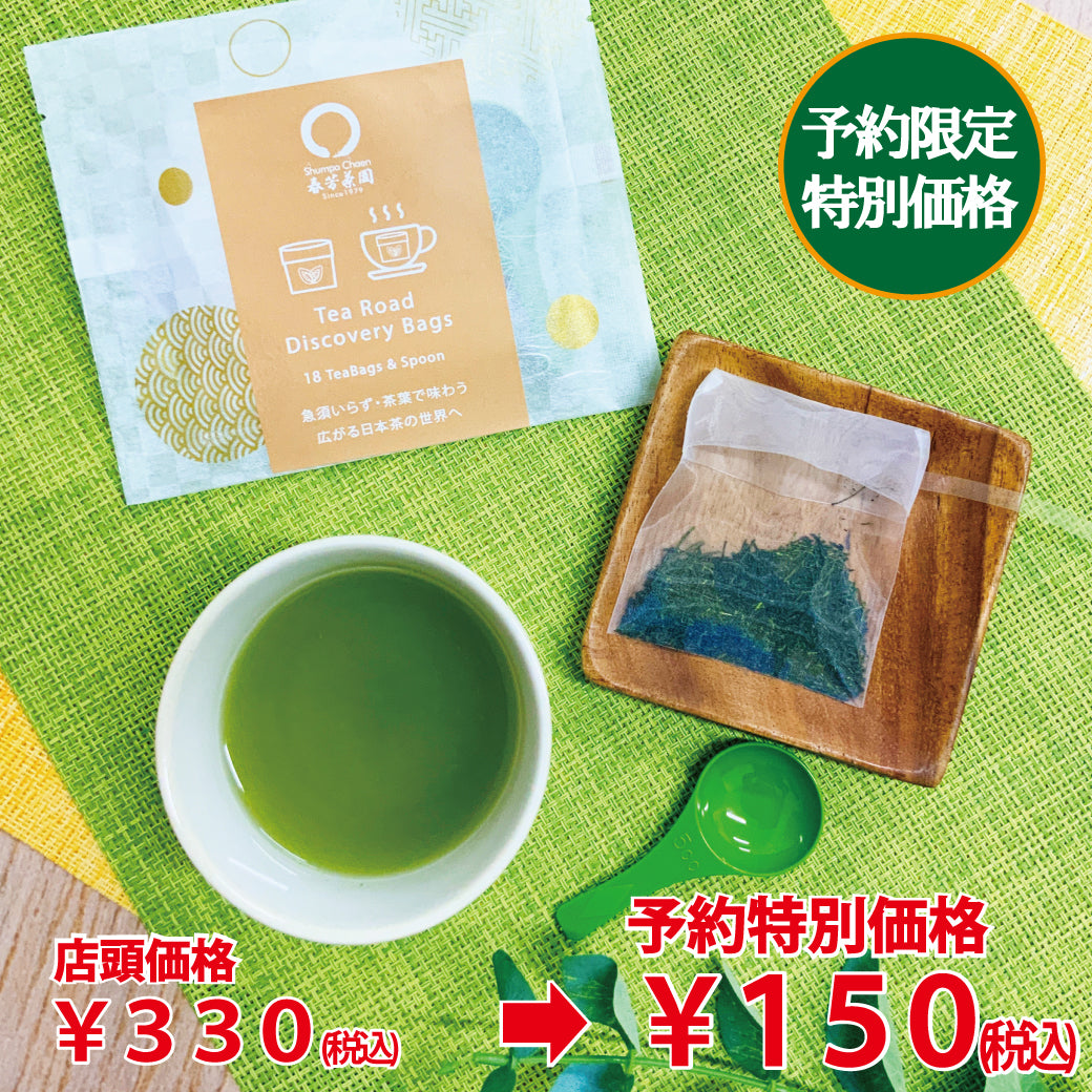 予約限定価格ティーロードバッグ お渡し5月8日スタート！通常価格330円の品 ⇒限定新茶予約価格150円※通常商品を限定新茶と合わせてご注文の場合は限定新茶の出荷日になります。