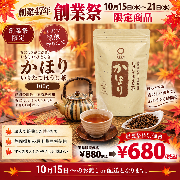 期間限定10月15日～21日のお渡しor配送となります。880円→680円！創業祭限定特別価格 「かほりほうじ茶」100ｇ詰【静岡掛川産茎使用】※メール便不可