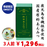 【鹿児島有機抹茶＆国産原料使用】抹茶あんみつ３個入