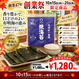 期間限定10月15日～21日のお渡しとなります。1,480円→1,280円！創業祭限定特別価格「佐賀有明産焼海苔」全版20枚入 ※ネコポス便2袋まで