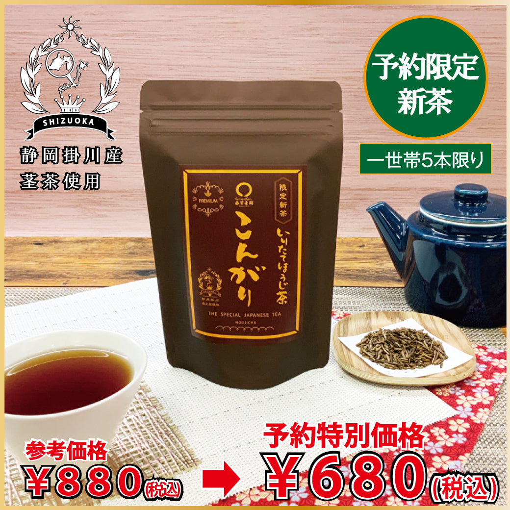 「こんがりほうじ茶プレミアム」80g詰〔予約限定新茶〕お渡し5月26日から！参考価格880円⇒限定新茶予約価格80g詰680円※通常商品を限定新茶と合わせてご注文の場合は限定新茶の出荷日になります。※メール便不可