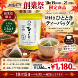期間限定10月15日～21日のお渡しor配送となります。1,380円→1,180円！創業祭限定特別価格 「紐付きひとときティーバッグ」3g×30ｐ入【静岡掛川菊川産やぶきた品種】※メール便不可