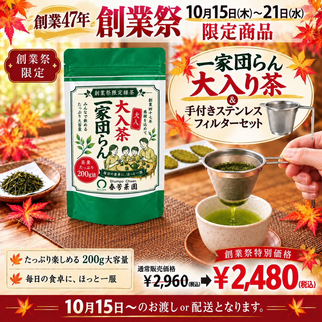 【ねおたん様】専用・まとめ買い3点セット（1/2）①緑360g②茶300g 期間限定10月15日～21日のお渡しor配送となります。創業祭価格2,480円